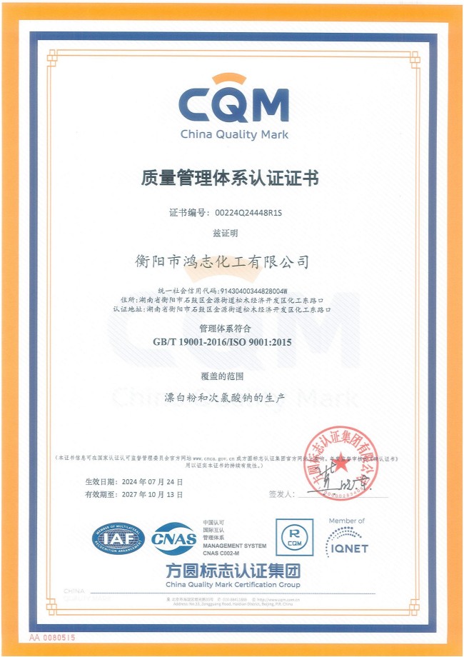 衡陽市鴻志化工有限公司,漂白粉,次氯酸鈉,漂白粉廠, 次氯酸鈉廠,